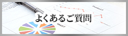 よくあるご質問