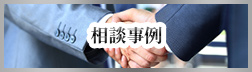 相談事例