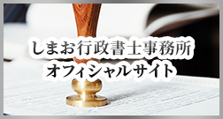 しまお行政書士事務所 オフィシャルサイト